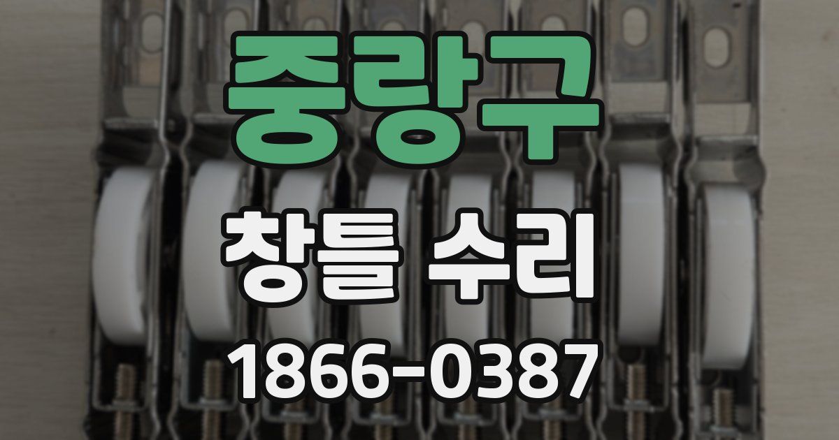 중랑구 창틀 수리