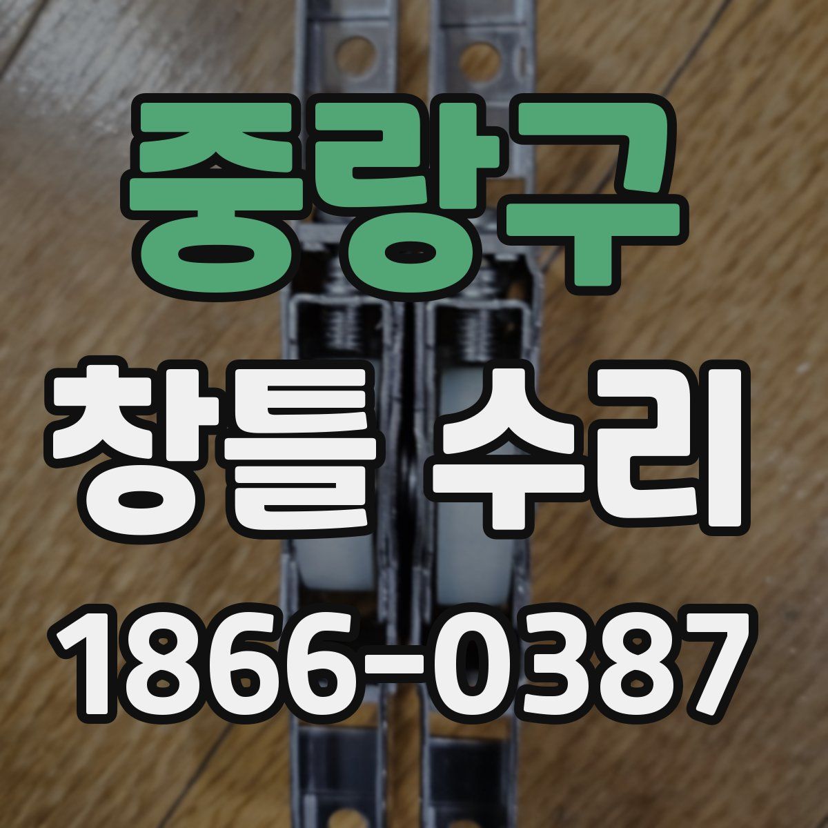 중랑구 창틀 수리