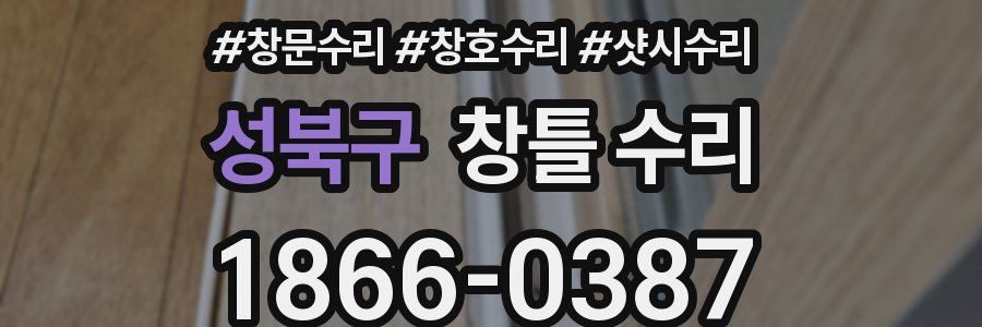 성북구 창틀 수리