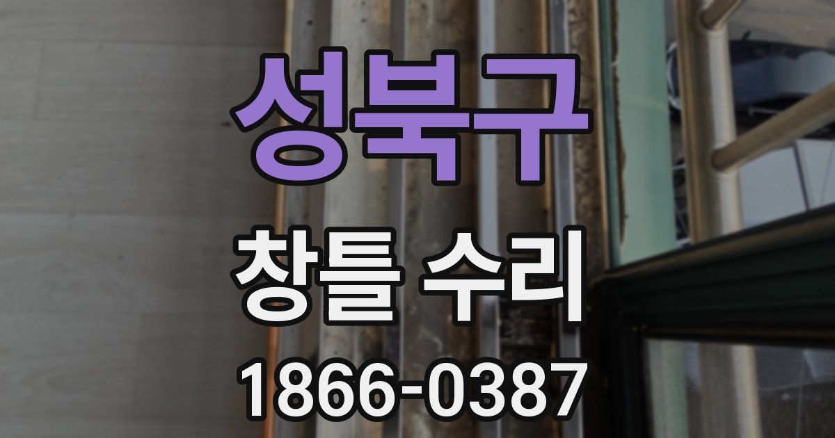 성북구 창틀 수리