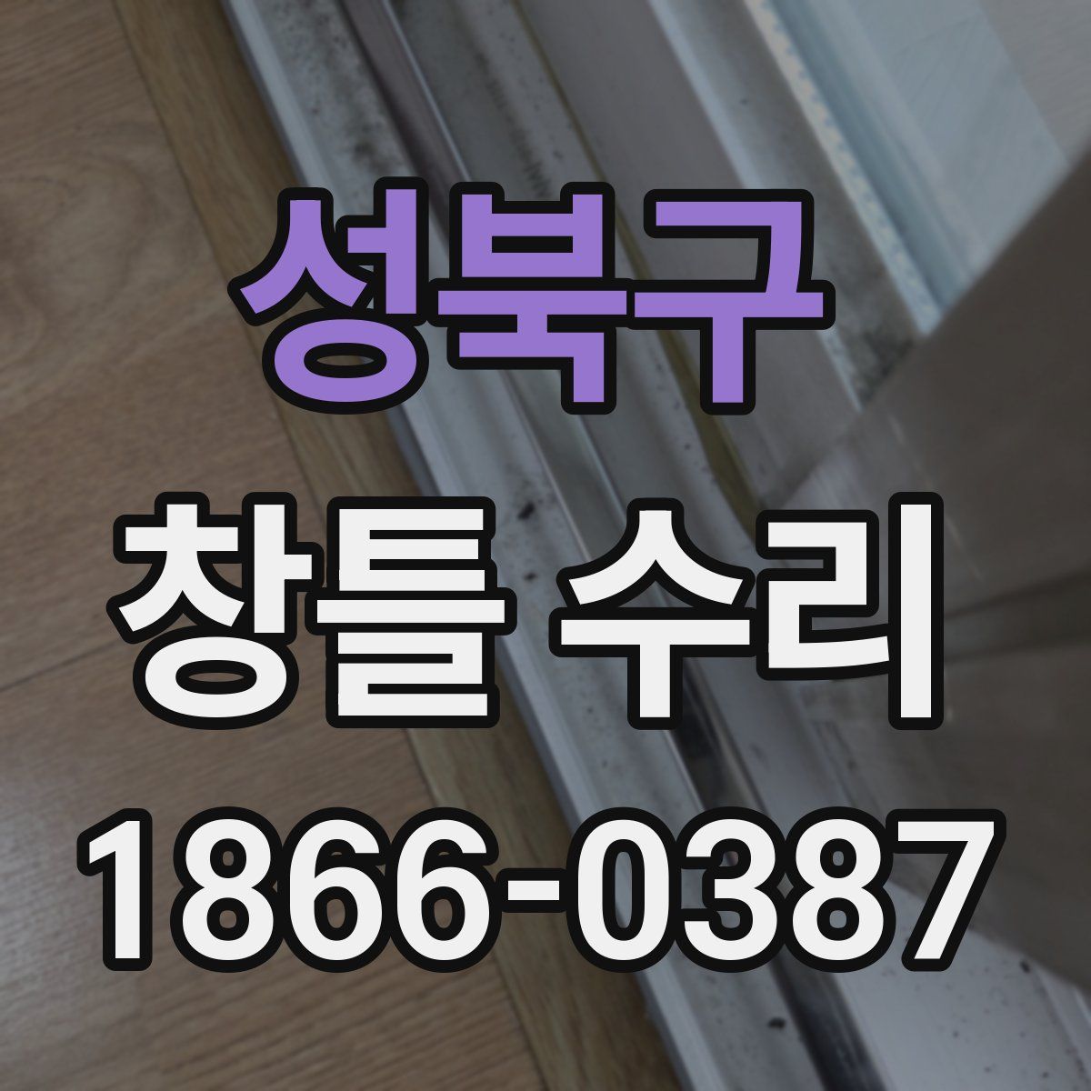 성북구 창틀 수리