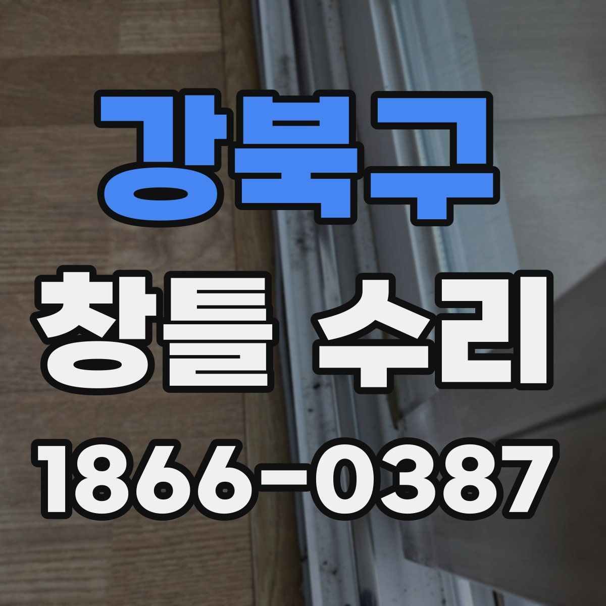 강북구 창틀 수리