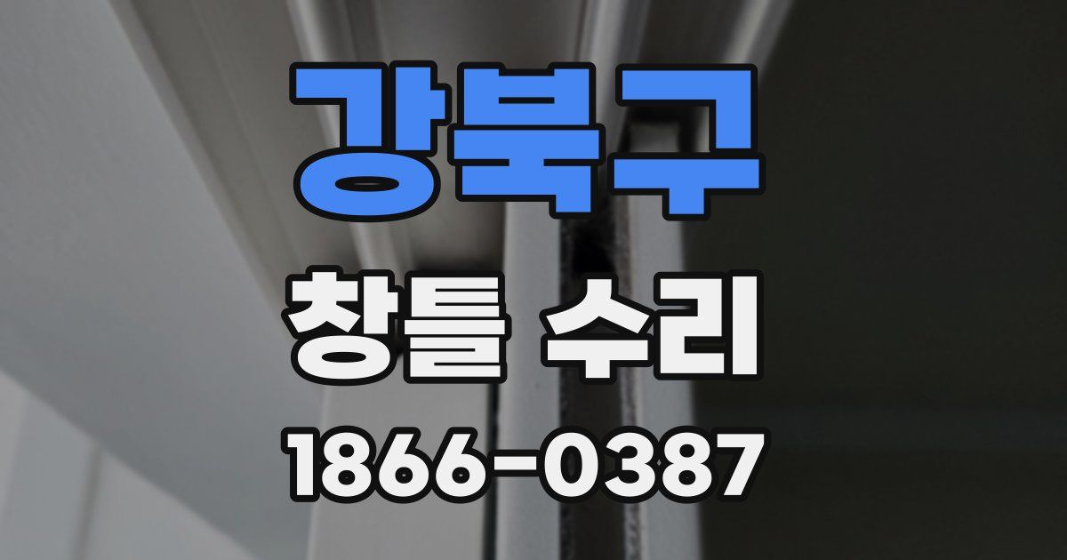 강북구 창틀 수리