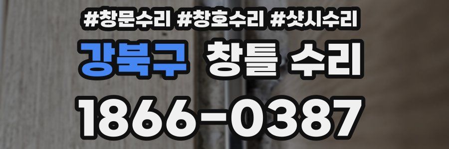 강북구 창틀 수리