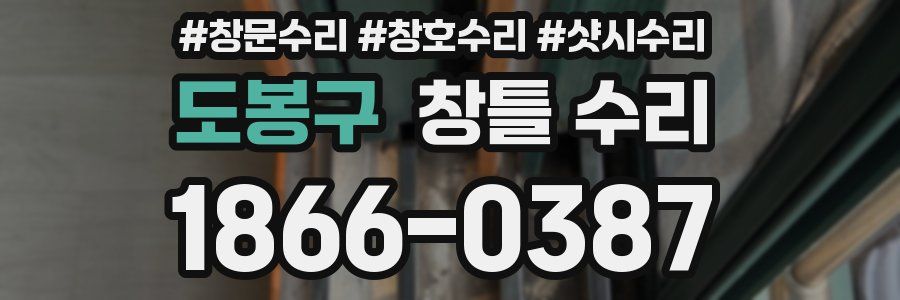 도봉구 창틀 수리