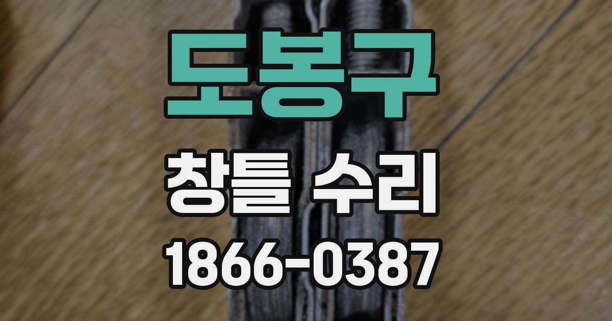 도봉구 창틀 수리