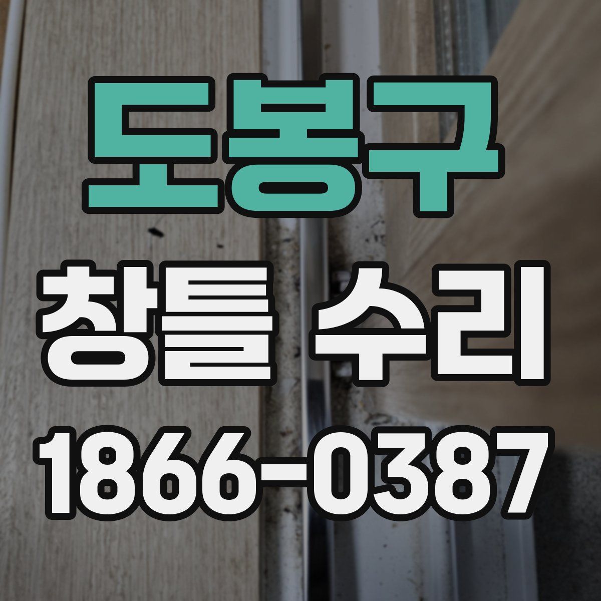 도봉구 창틀 수리