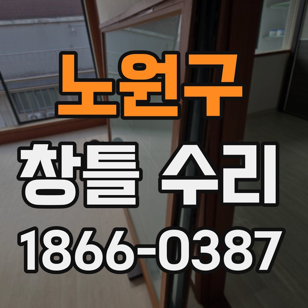노원구 창틀 수리