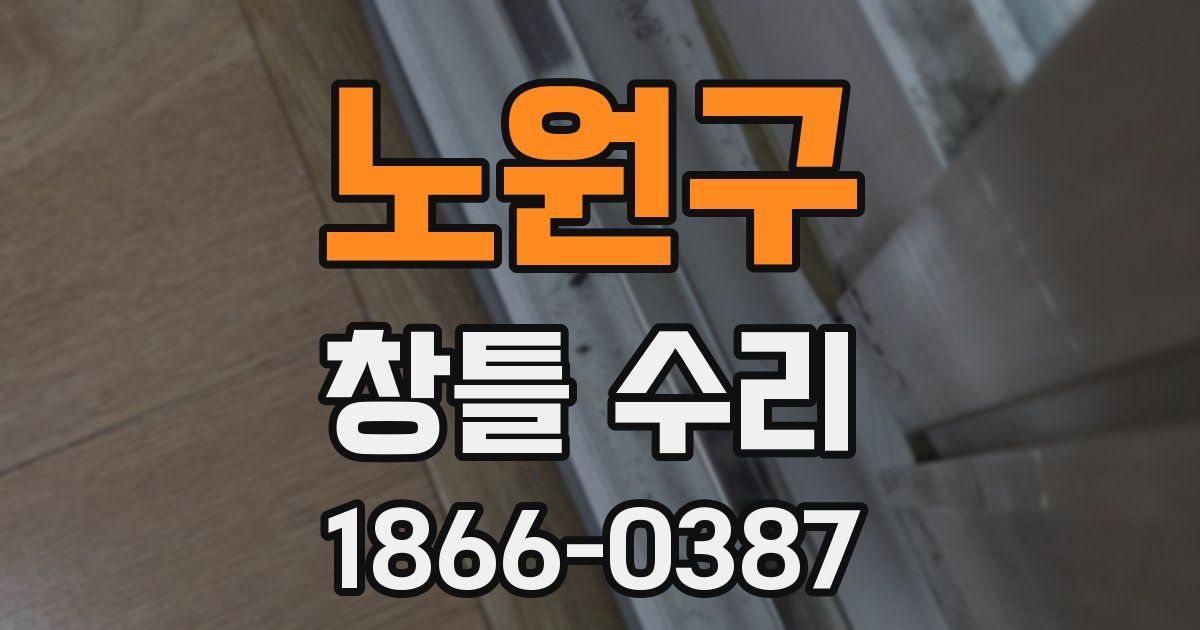 노원구 창틀 수리