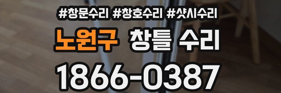 노원구 창틀 수리