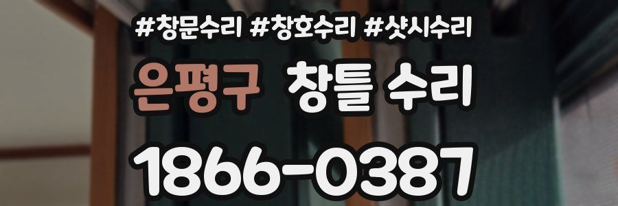 은평구 창틀 수리