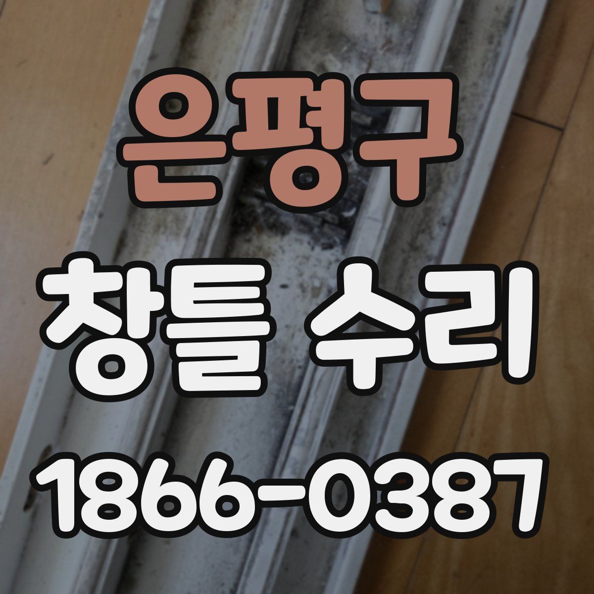 은평구 창틀 수리