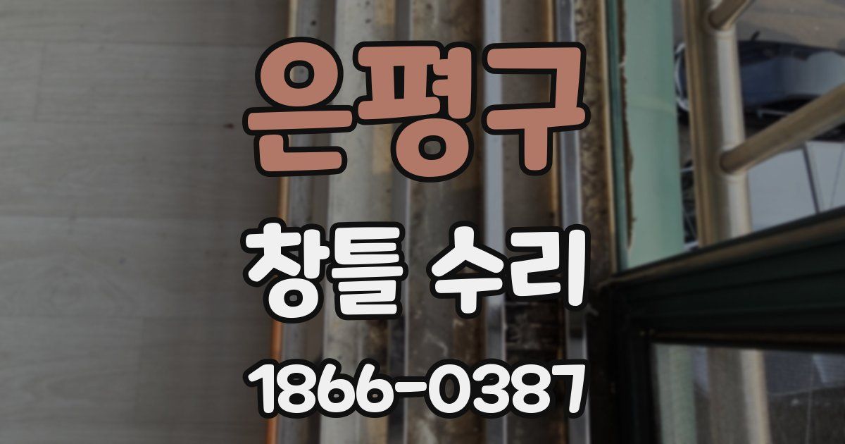 은평구 창틀 수리