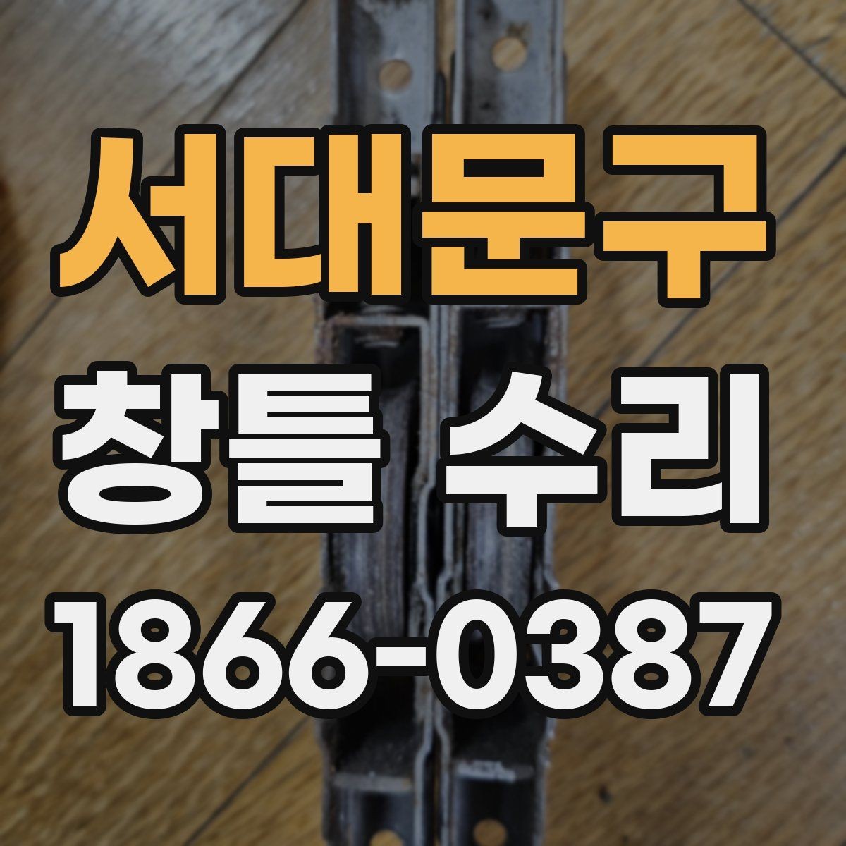 서대문구 창틀 수리 전 집주인과 세입자가 나눌 이야기