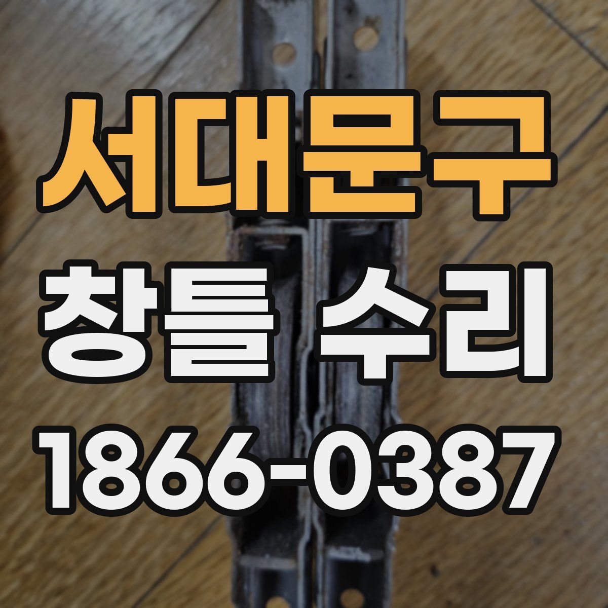 서대문구 창틀 수리