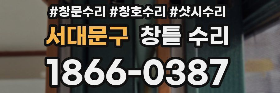 서대문구 창틀 수리