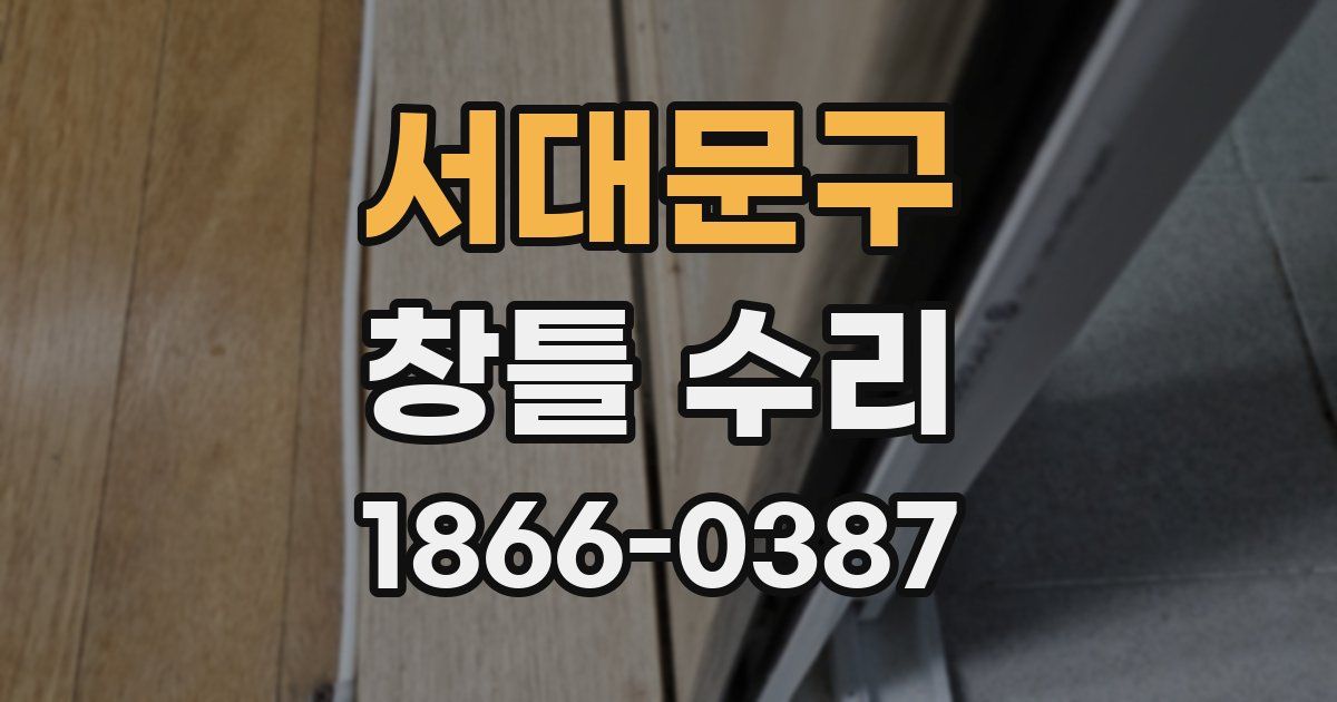 서대문구 창틀 수리