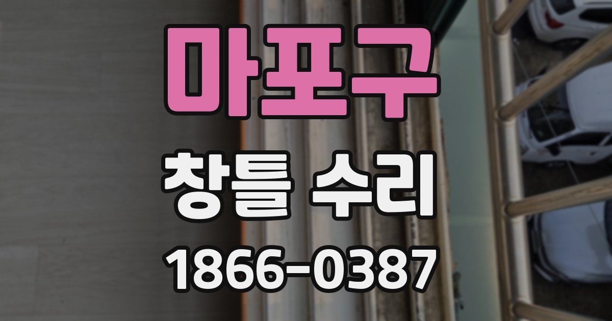 마포구 창틀 수리