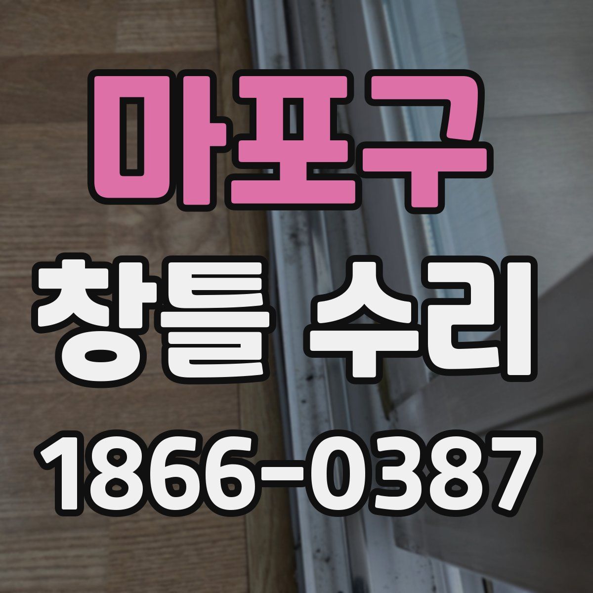 마포구 창틀 수리