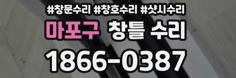 마포구 창틀 수리