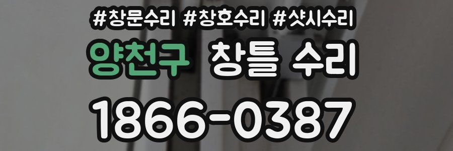 양천구 창틀 수리