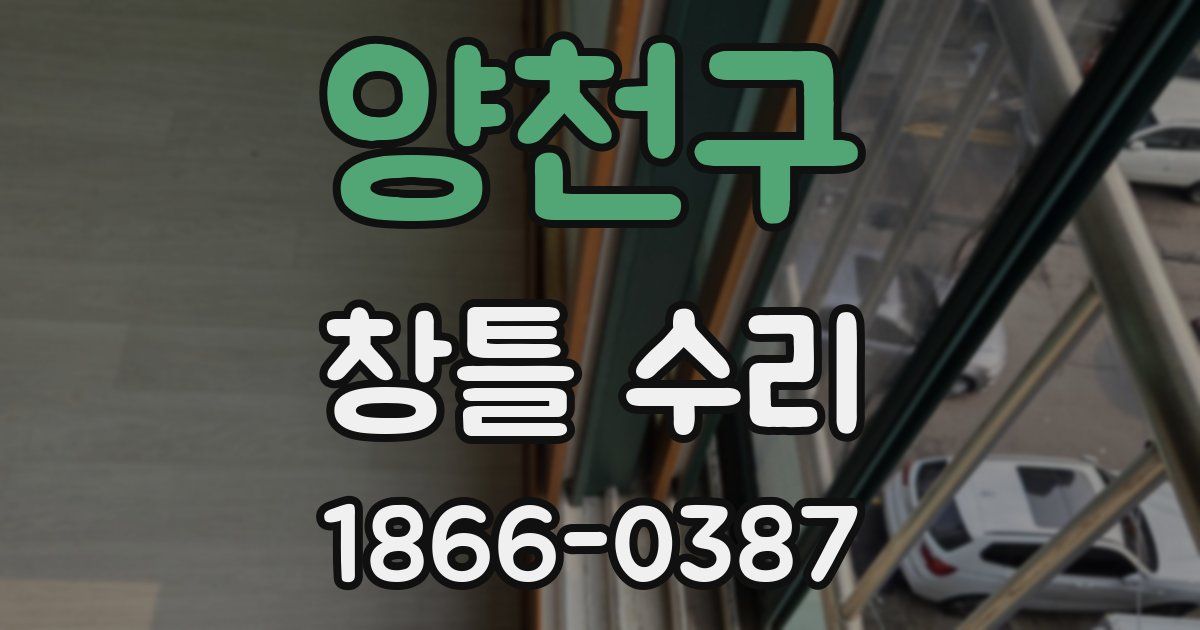 양천구 창틀 수리