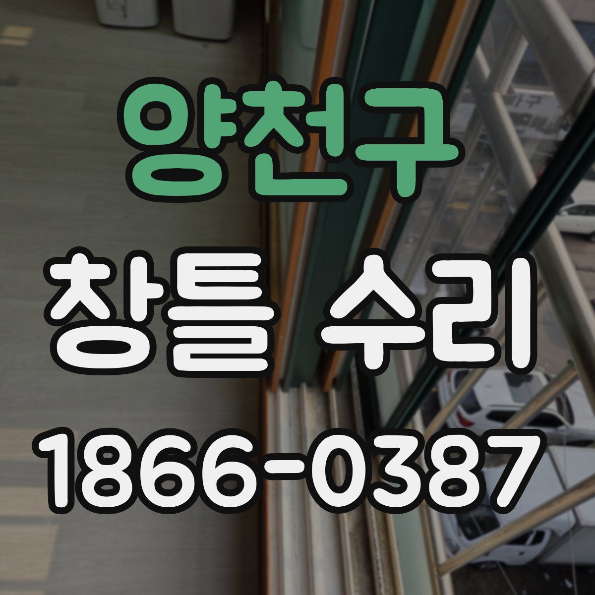 양천구 창틀 수리
