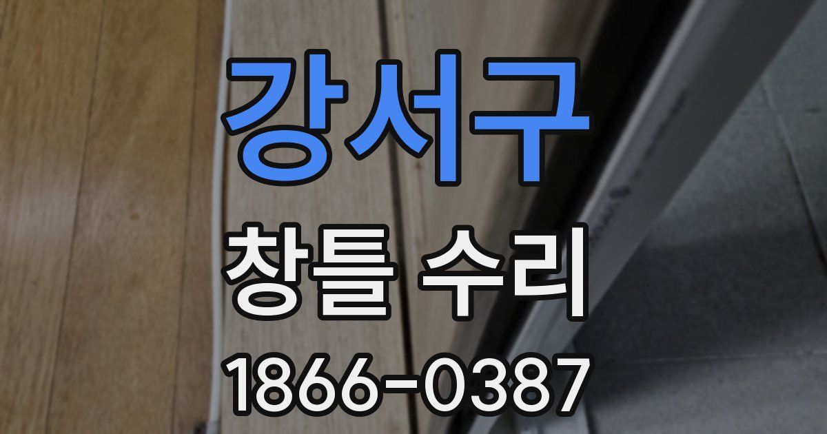 강서구 창틀 수리