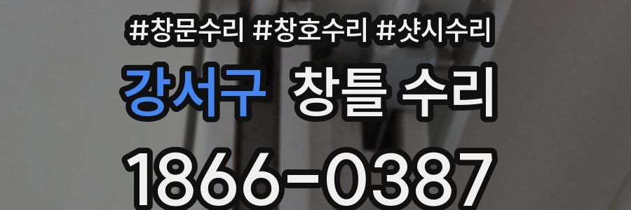 강서구 창틀 수리