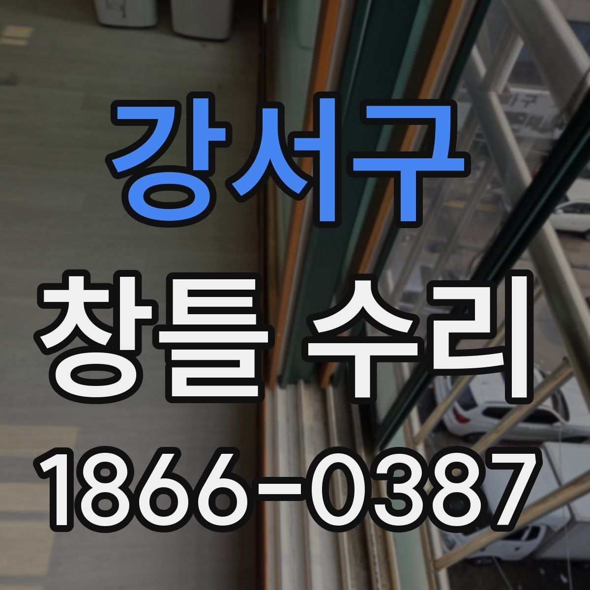 강서구 창틀 수리