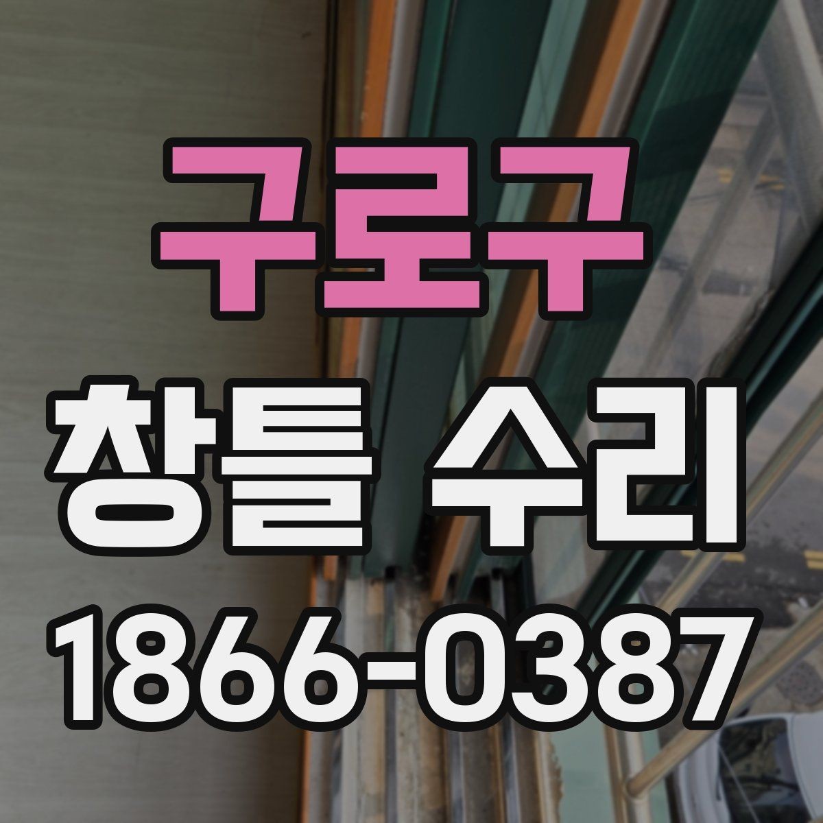 구로구 창틀 수리 방법을 상황별로 정리한 가이드