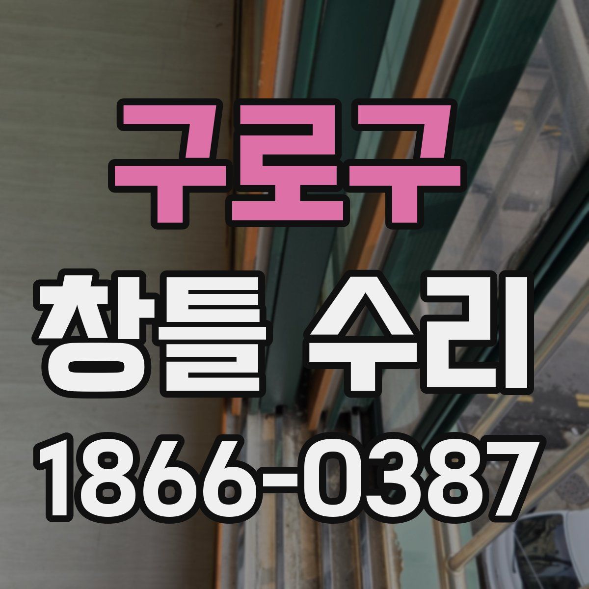 구로구 창틀 수리