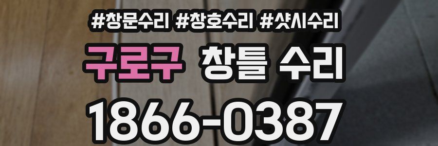 구로구 창틀 수리