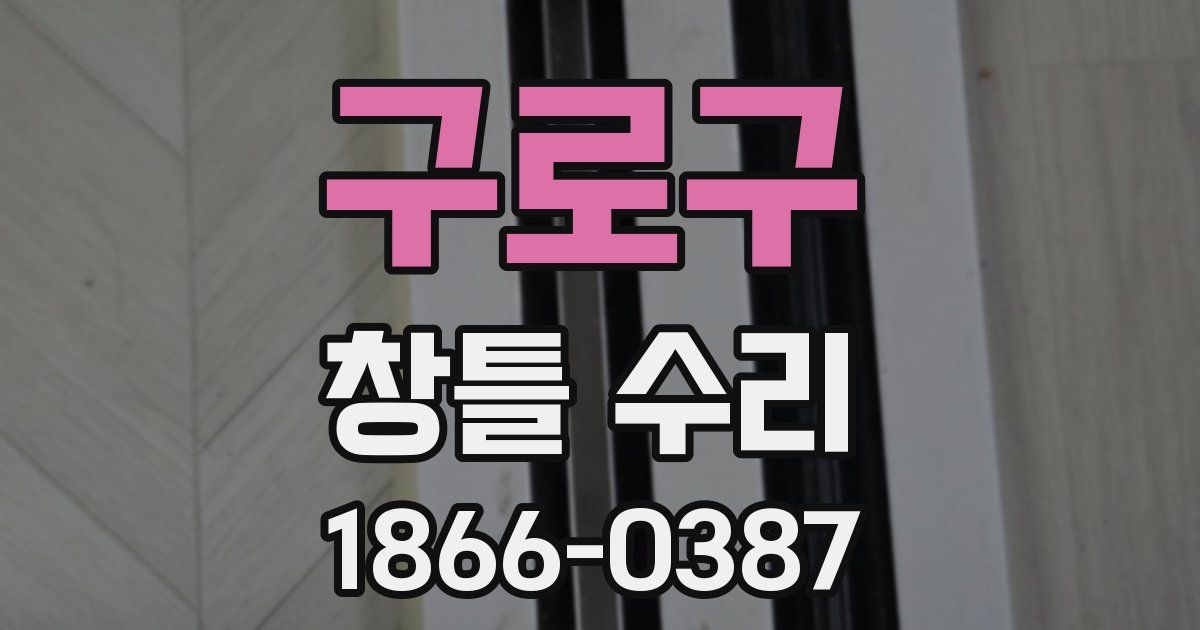 구로구 창틀 수리