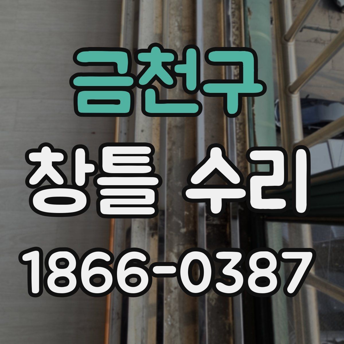 금천구 창틀 수리 진행 시 예상 시간과 준비물