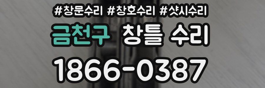 금천구 창틀 수리