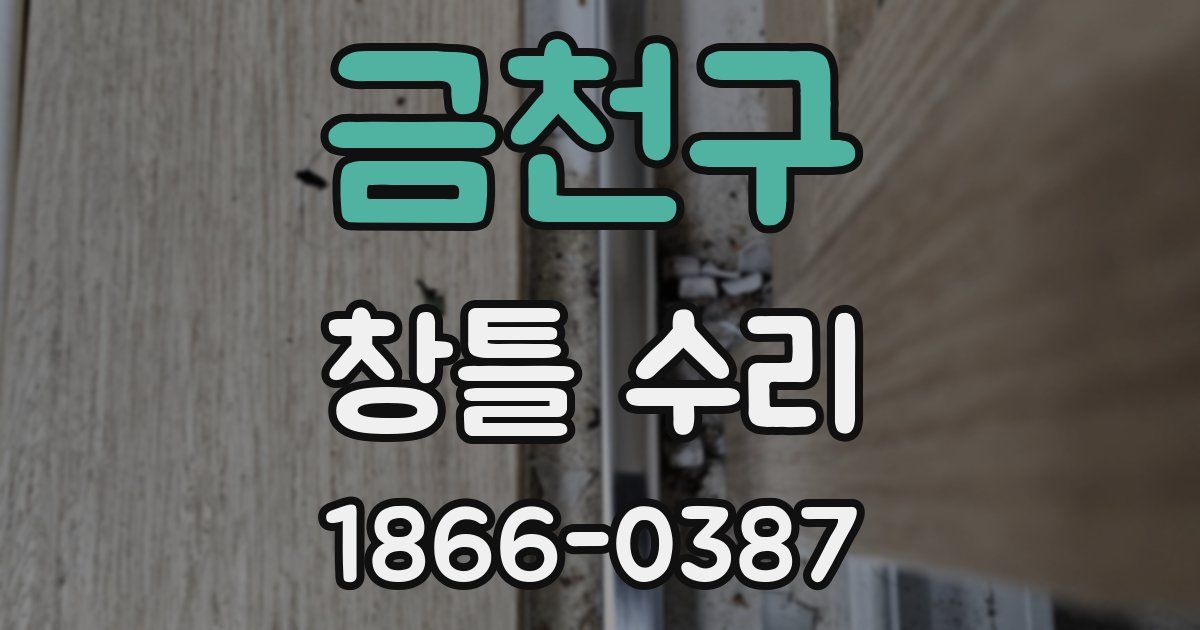 금천구 창틀 수리