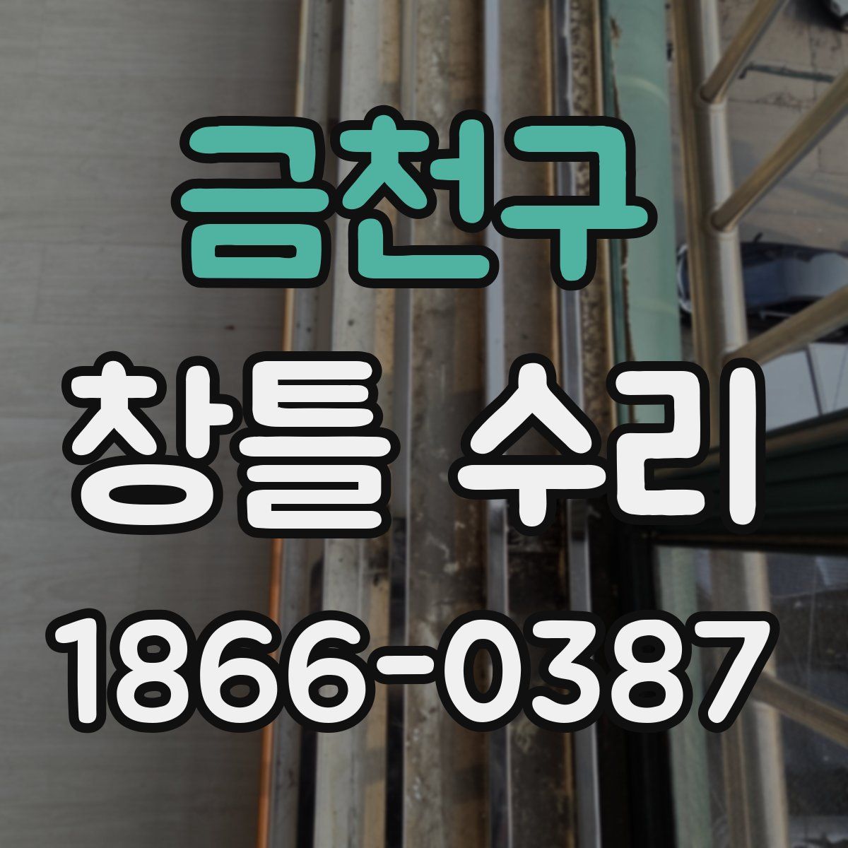 금천구 창틀 수리