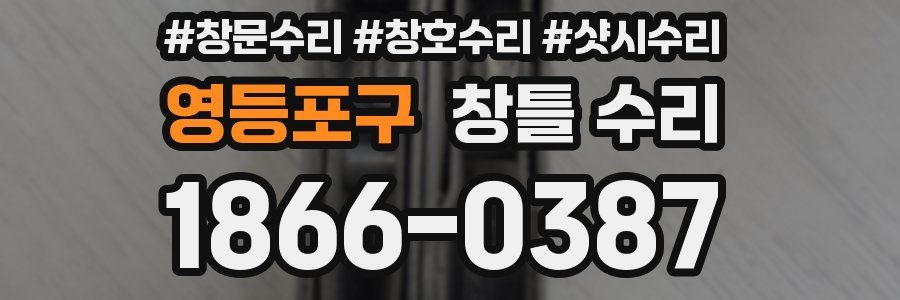 영등포구 창틀 수리