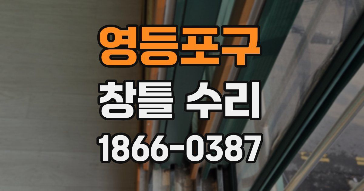 영등포구 창틀 수리