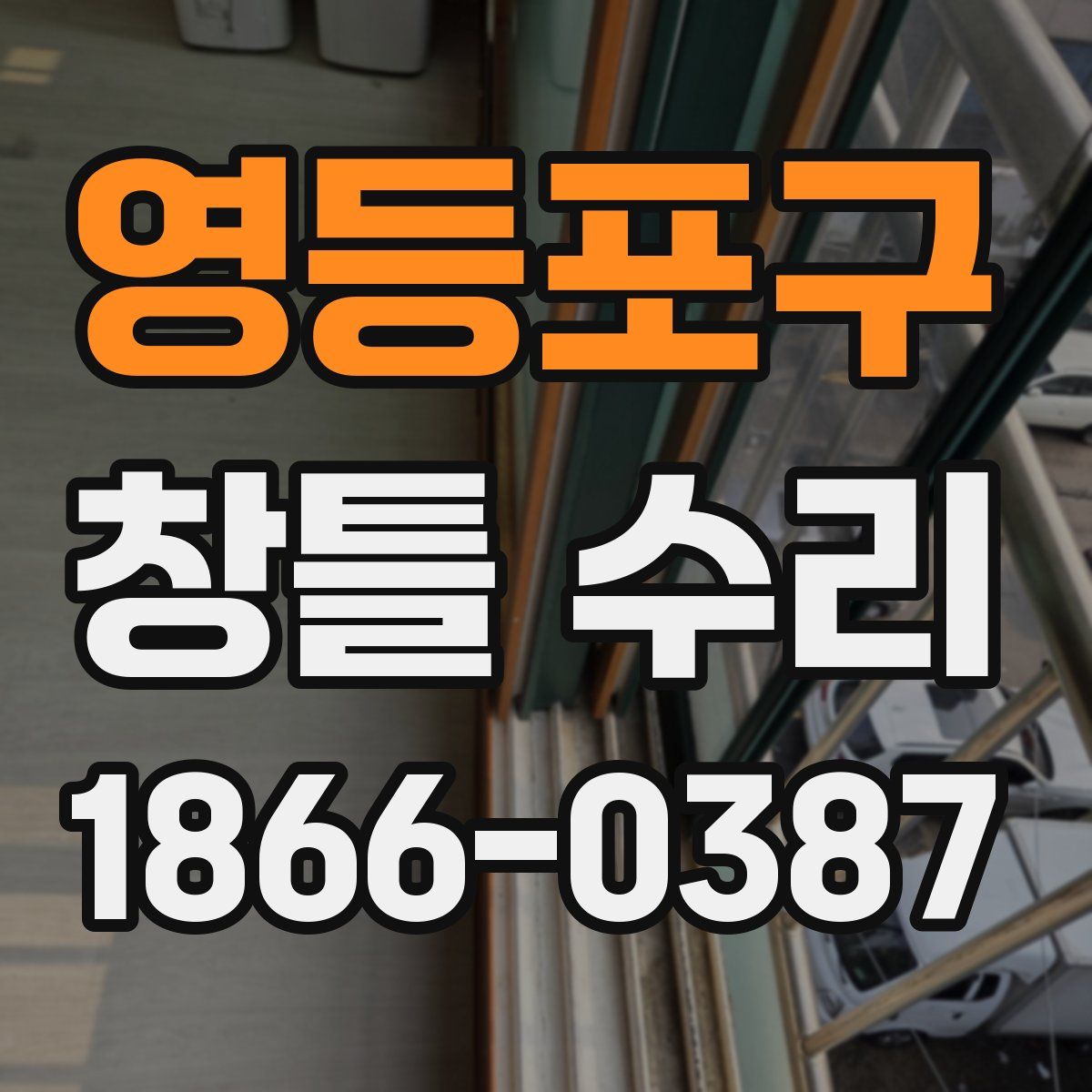 영등포구 창틀 수리