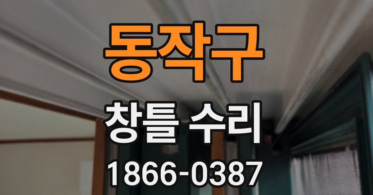 동작구 창틀 수리