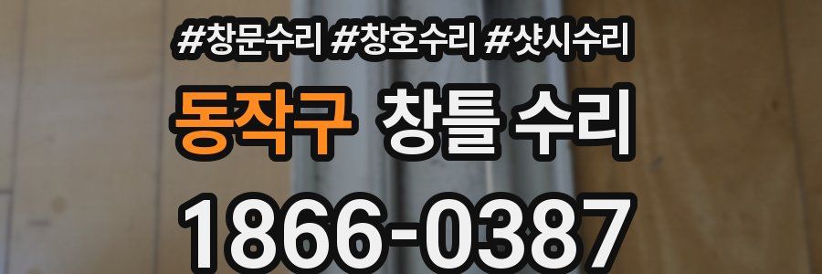 동작구 창틀 수리