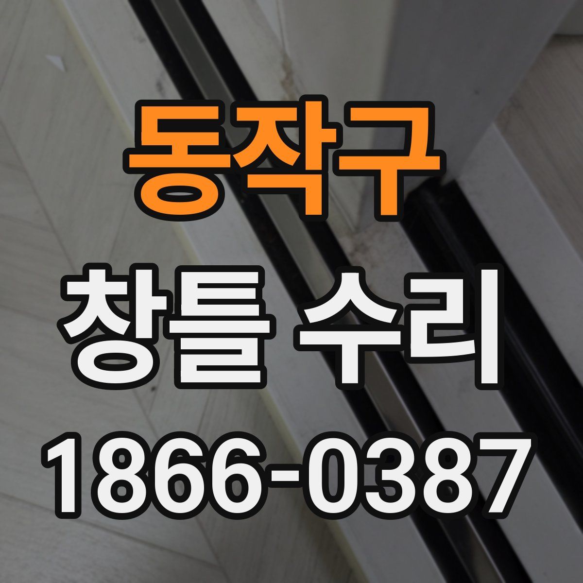 동작구 창틀 수리