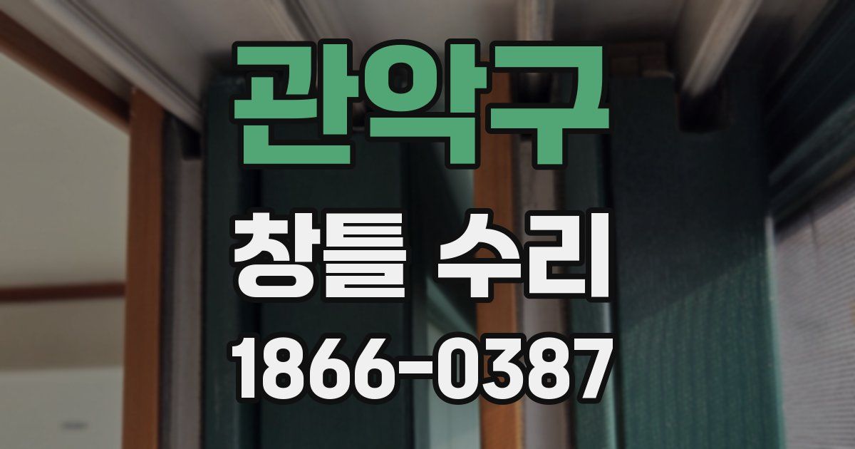 관악구 창틀 수리