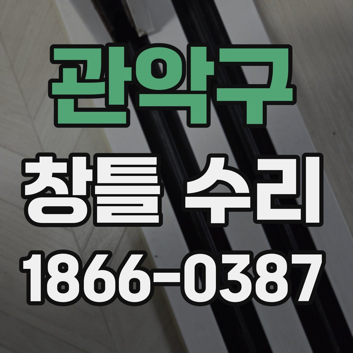 관악구 창틀 수리