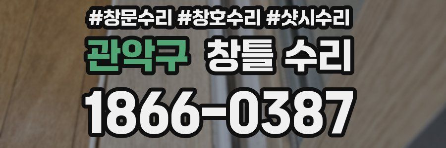 관악구 창틀 수리