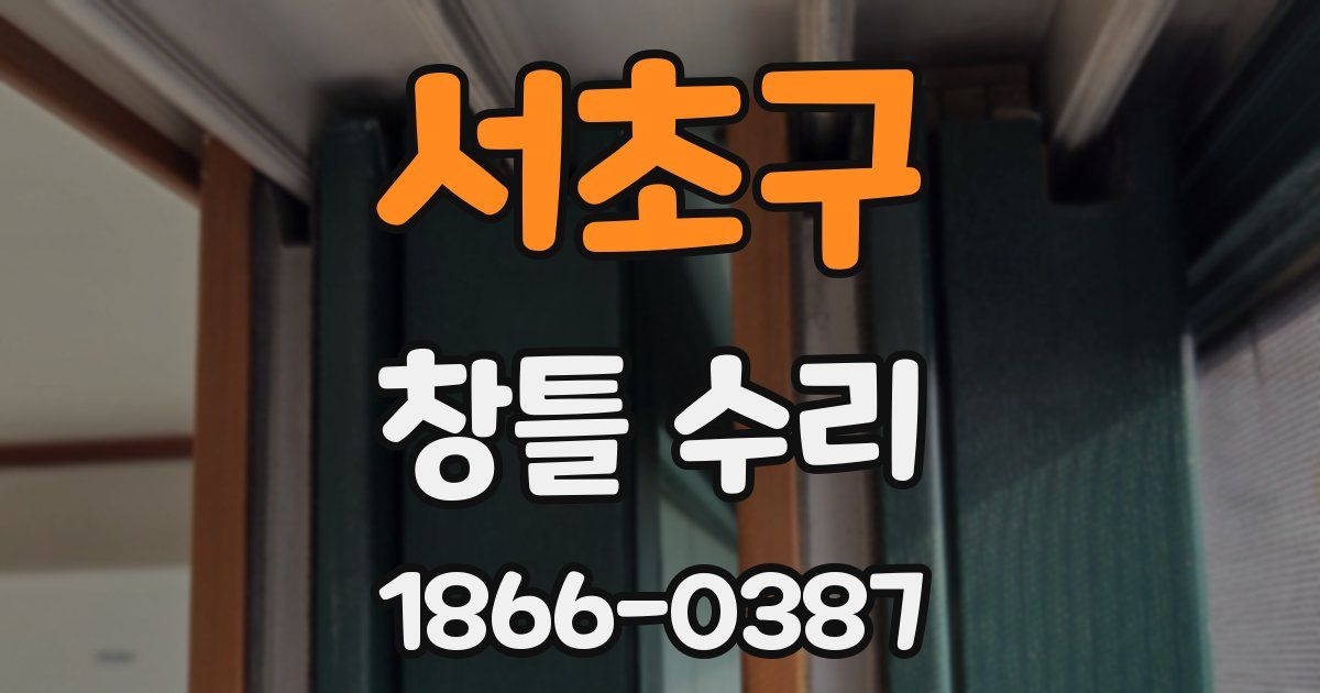 서초구 창틀 수리