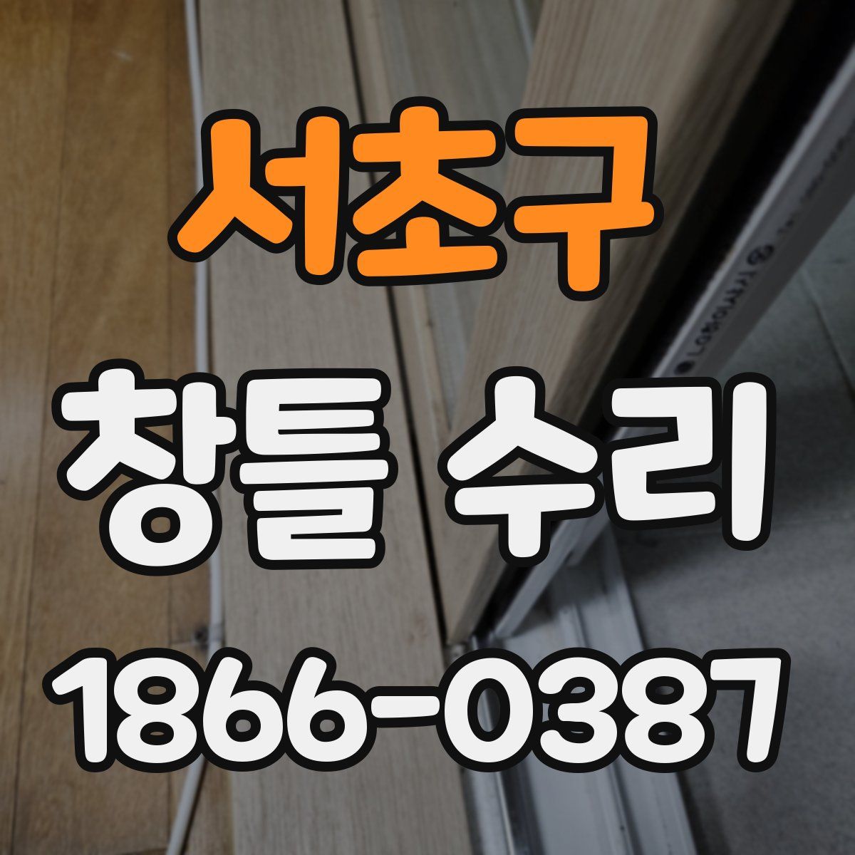 서초구 창틀 수리