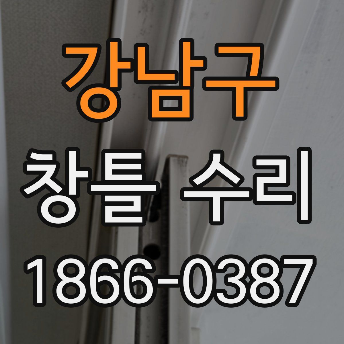 강남구 창틀 수리